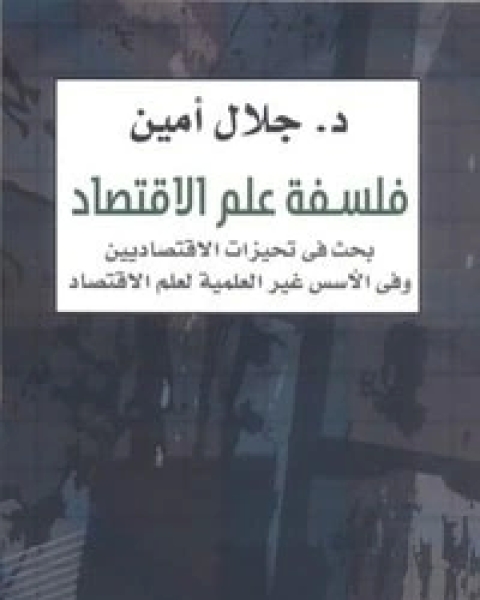 كتاب فلسفة علم الاقتصاد لـ 