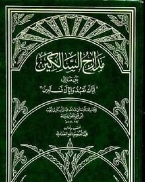 كتاب مدارج السالكين بين منازل إياك نعبد وإياك نستعين لـ ابن الجوزى