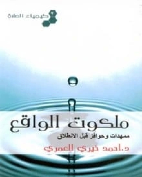 كتاب ملكوت الواقع: ممهدات وحوافز قبل الانطلاق لـ احمد خيرى العمرى