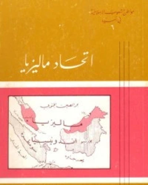 كتاب مواطن الشعوب الإسلامية في آسيا (6) : اتحاد ماليزيا لـ 