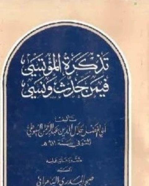 رواية تذكرة المؤتسي فيمن حدث ونسي لـ جلال الدين المحلي جلال الدين السيوطي فخر الدين قباوة