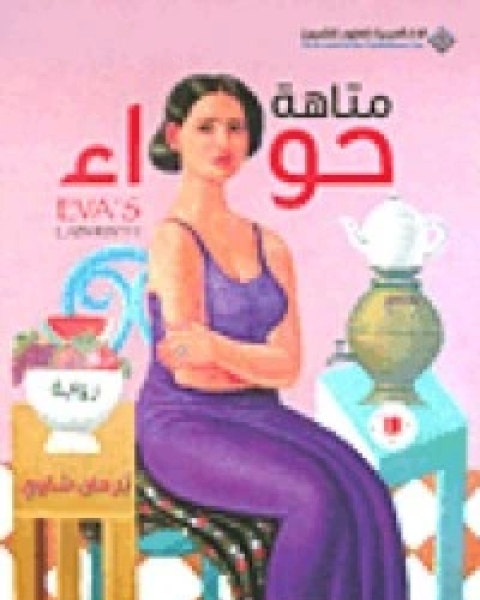 رواية متاهة حواء لـ 