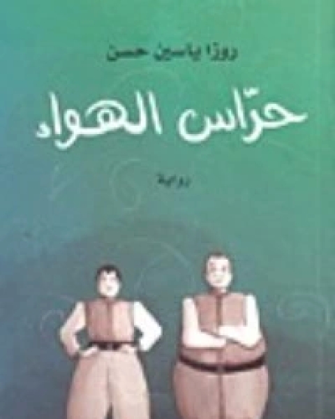 رواية حراس الهواء لـ روزا ياسين حسن