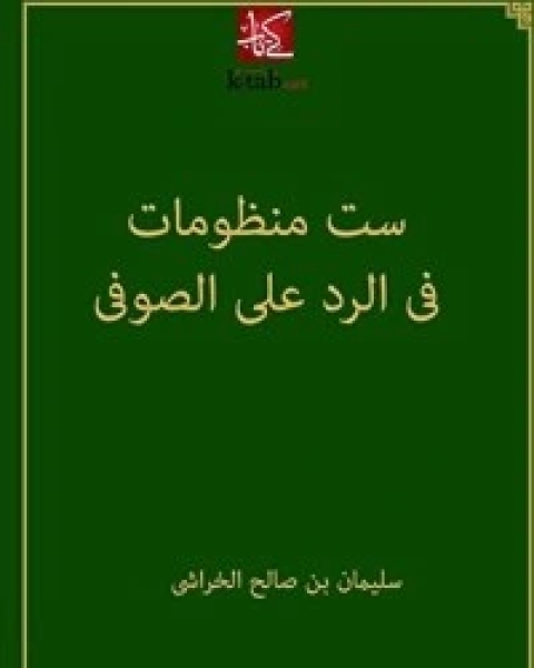 كتاب ‫ست منظومات فى الرد على الصوفى يوسف النبهانى‬ لـ 