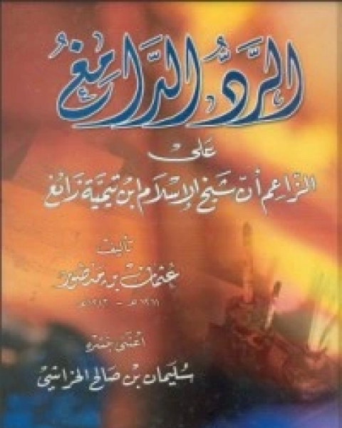 كتاب ‫الرد الدامغ على الزاعم أن ابن تيمية زائغ ‬ لـ سليمان بن صالح الخراشي