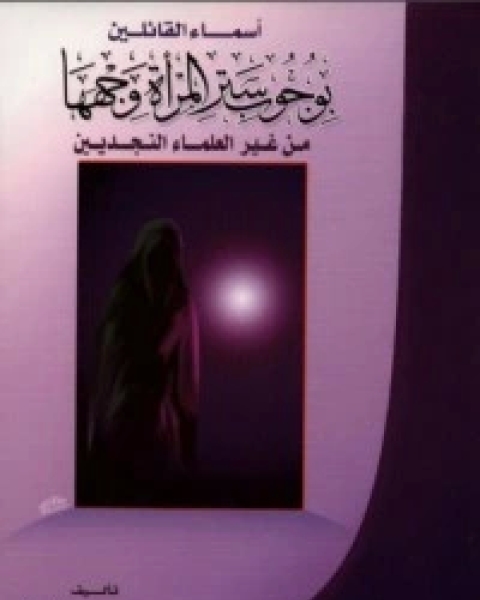 كتاب أسماء القائلين بوجوب ستر المرأة وجهها من غير العلماء النجديين لـ 