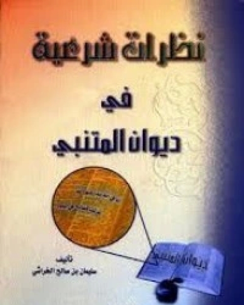 كتاب نظرات شرعية في ديوان المتنبي لـ 