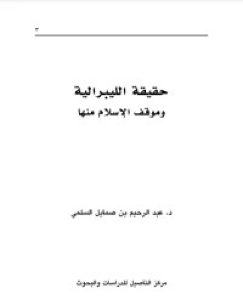 كتاب شبهات عصرانية مع أجوبتها لـ 