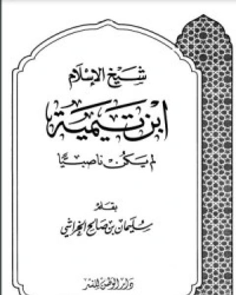 كتاب شيخ الإسلام ابن تيمية لم يكن ناصبيا لـ سليمان بن صالح الخراشي