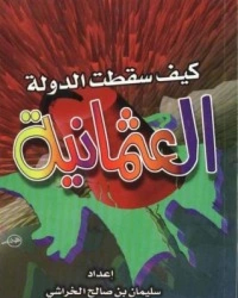 كتاب كيف سقطت الدولة العثمانية لـ سليمان بن صالح الخراشي