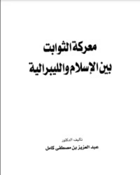 كتاب معركة الثوابت بين الإسلام والليبرالية لـ 