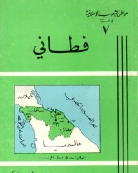 كتاب مواطن الشعوب الإسلامية في آسيا (7) : فطاني لـ محمود شاكر شاكر الحرستاني ابو اسامة محمد يحيى صالح التشامبي