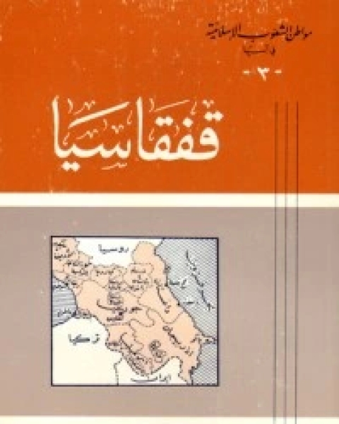 كتاب مواطن الشعوب الإسلامية في آسيا (3) : قفقاسيا لـ محمود شاكر شاكر الحرستاني ابو اسامة محمد يحيى صالح التشامبي