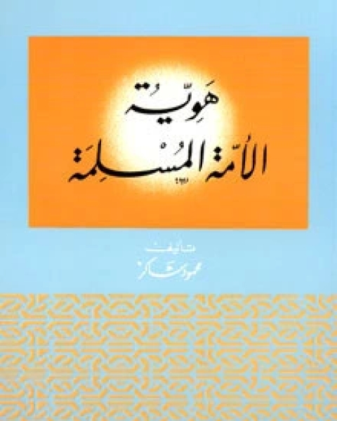 كتاب هوية الأمة المسلمة لـ 