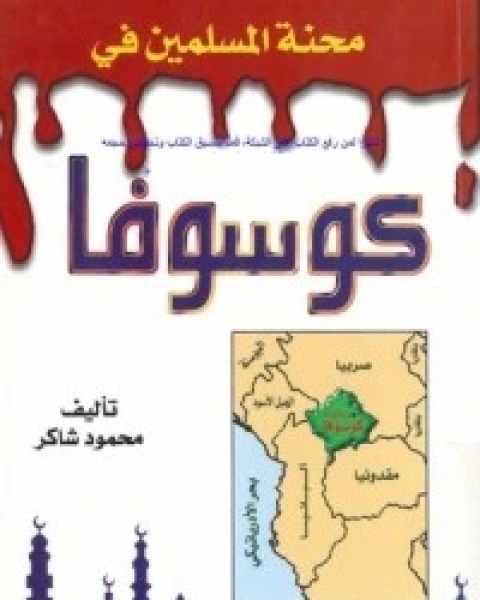 كتاب محنة المسلمين في كوسوفا لـ محمود شاكر شاكر الحرستاني ابو اسامة محمد يحيى صالح التشامبي