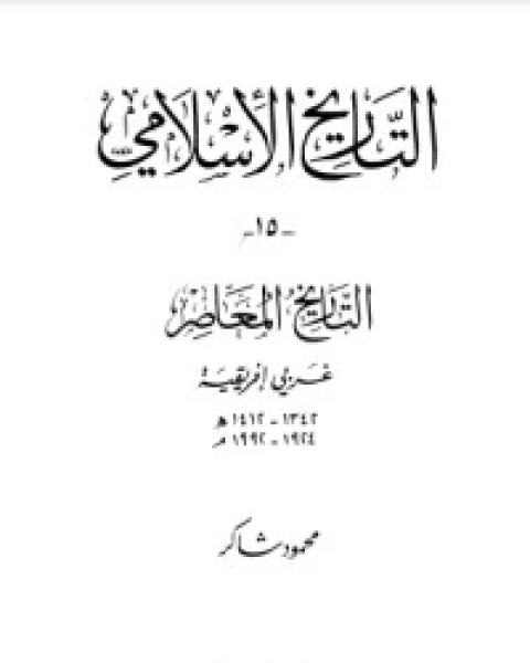 كتاب التاريخ المعاصر : غربي أفريقيا لـ محمود شاكر شاكر الحرستاني ابو اسامة محمد يحيى صالح التشامبي