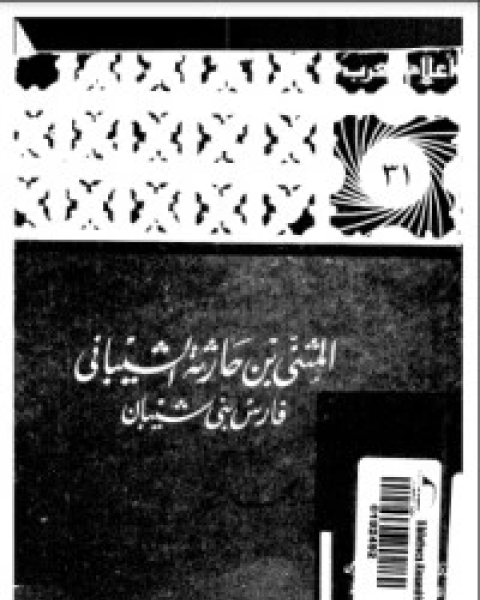 كتاب المثنى بن حارثة الشيباني لـ محمد ثابت توفيق