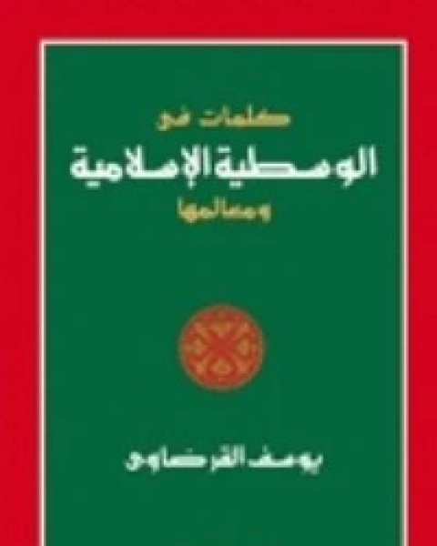 كتاب كلمات في الوسطية الإسلامية ومعالمها لـ د.يوسف القرضاوي