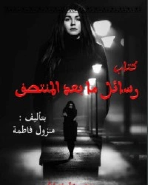 كتاب رسائل ما بعد المنتصف لـ منزول فاطمة