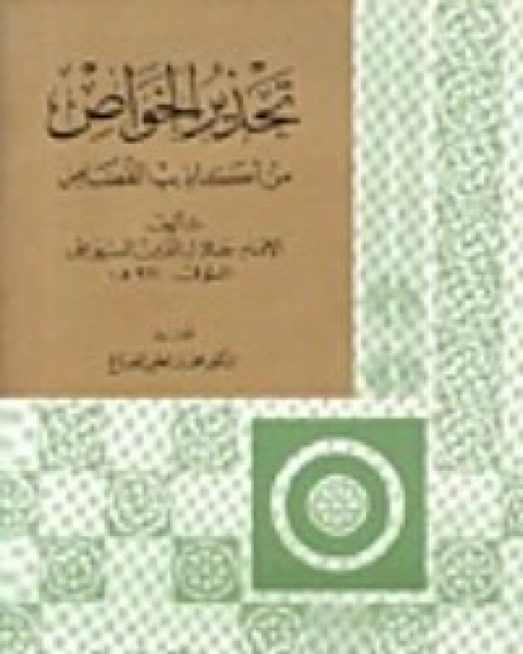 كتاب تحذير الخواص من أكاذيب القصاص لـ جلال الدين المحلي جلال الدين السيوطي فخر الدين قباوة