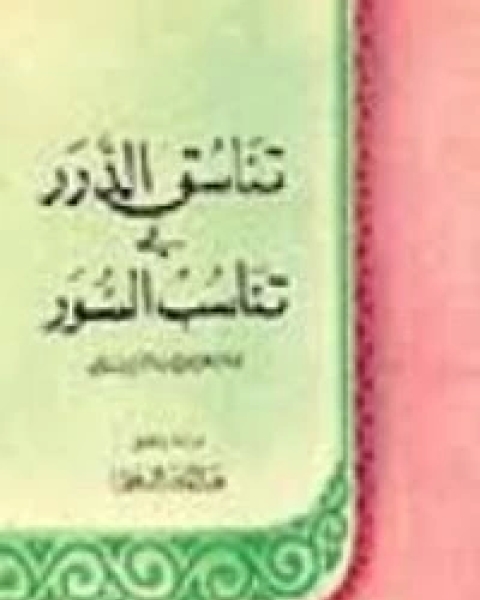 كتاب تناسق الدرر في تناسب السور لـ جلال الدين المحلي جلال الدين السيوطي فخر الدين قباوة