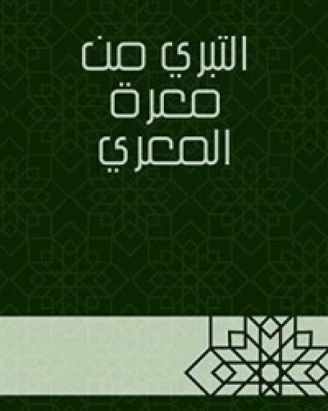 كتاب التبري من معرة المعري لـ جلال الدين المحلي جلال الدين السيوطي فخر الدين قباوة