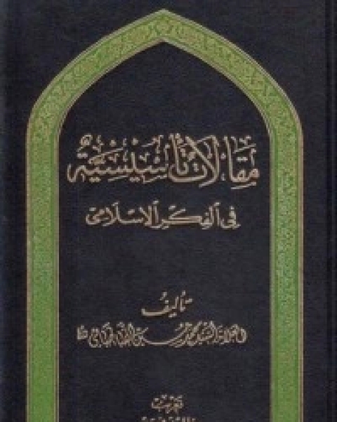 كتاب مجموعة رسائل العلامة الطباطبائي لـ السيد محمد حسين الطباطبائي