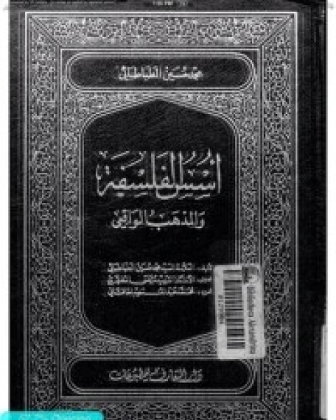 كتاب أسس الفلسفة والمذهب الواقعي 2 لـ السيد محمد حسين الطباطبائي