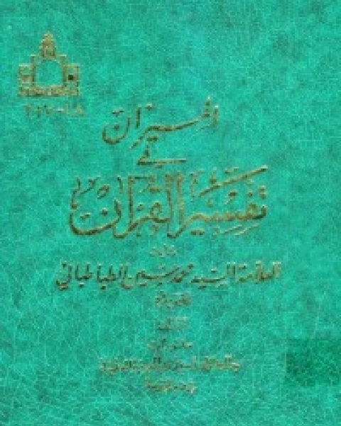 كتاب تفسیر المیزان 19 لـ السيد محمد حسين الطباطبائي