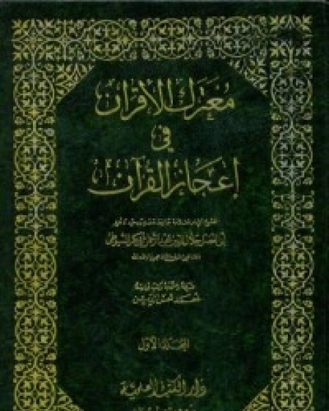 كتاب معترك الأقران في إعجاز القرآن 1 لـ جلال الدين المحلي جلال الدين السيوطي فخر الدين قباوة