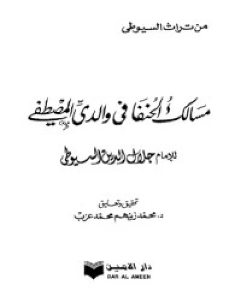 كتاب مسالك الحنفا في والدي المصطفى لـ جلال الدين المحلي جلال الدين السيوطي فخر الدين قباوة