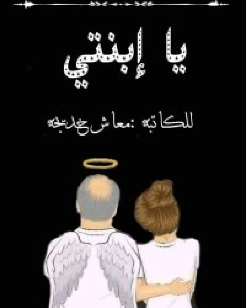 كتاب يا إبنتي لـ 