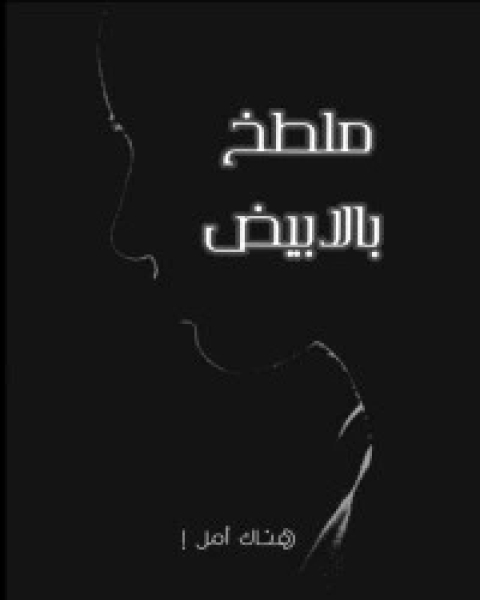 كتاب ملطخ بالأبيض (هناك أمل) لـ 