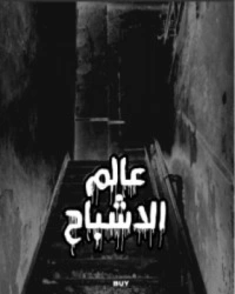 كتاب عالم الاشباح لـ 