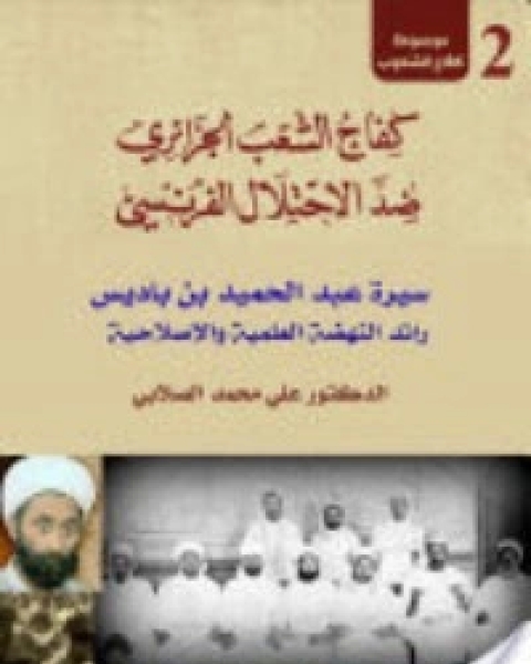 كتاب كفاح الشعب الجزائري ضد الاحتلال الفرنسي - الجزء الثاني لـ محمد علي الصلابي