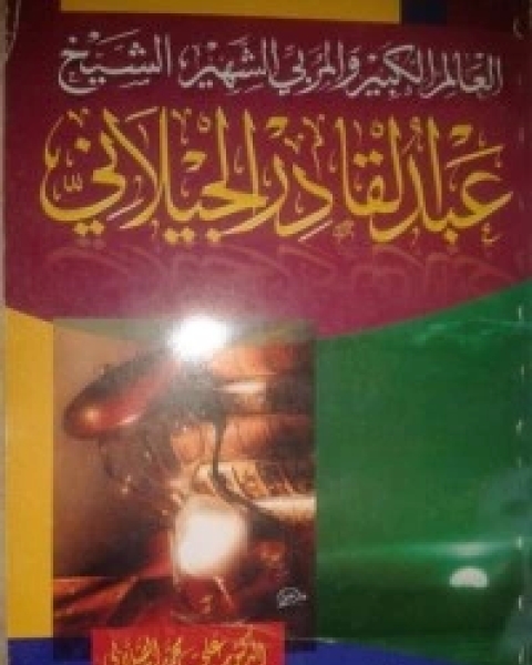 كتاب العالم الكبير والمربي الشهير الشيخ لـ محمد علي الصلابي