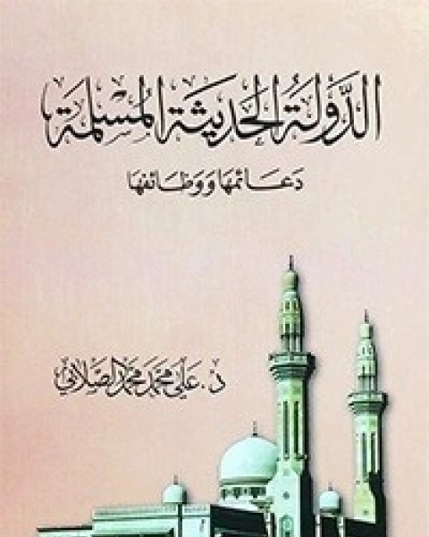 كتاب الدولة الحديثة المسلمة لـ محمد علي الصلابي