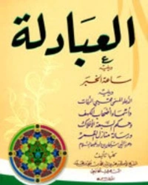 كتاب العبادلة لـ ابو بكر ابن العربي المالكي كتاب العبادلة لـ ابو بكر ابن العربي المالكي