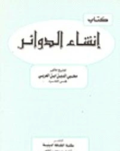 كتاب إنشاء الدوائر لـ ابو بكر ابن العربي المالكي