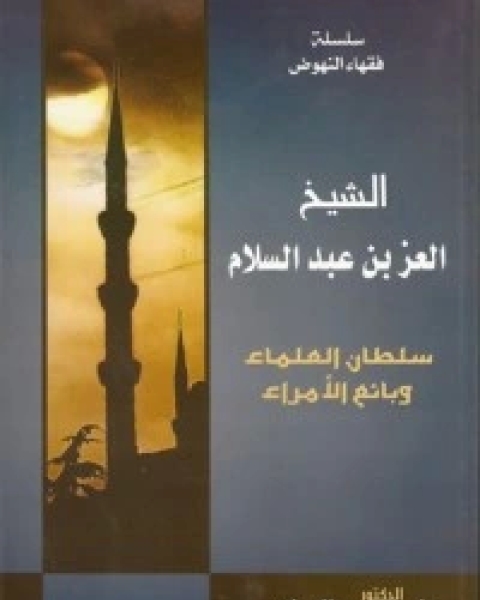 كتاب الشيخ العز بن عبد السلام لـ محمد علي الصلابي