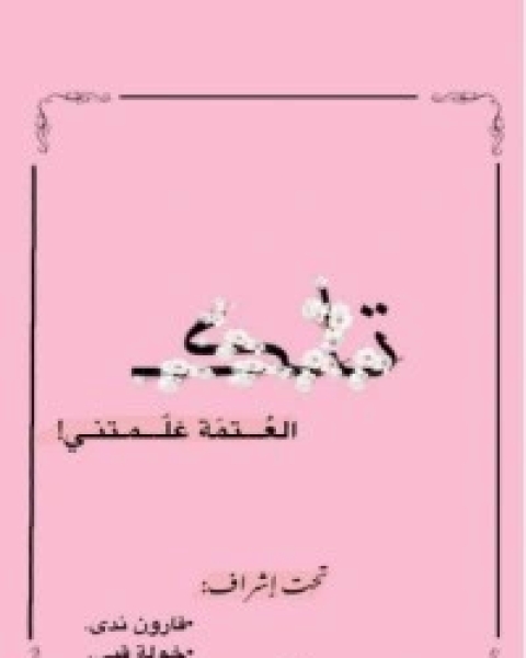 كتاب تعلق قلبي في امرأة لـ أريج إبراهيم الطليان
