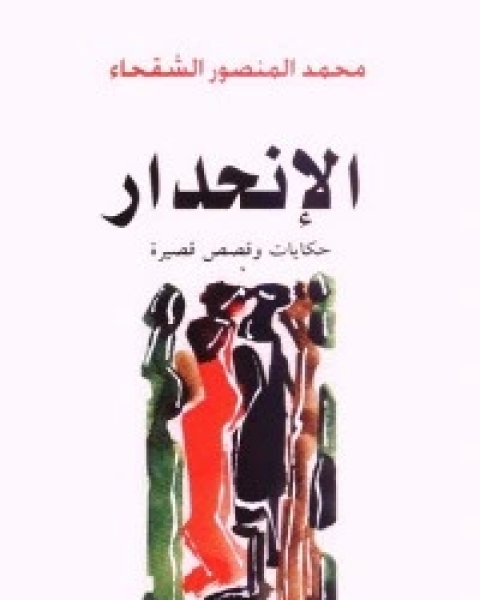 كتاب الانحدار لـ 