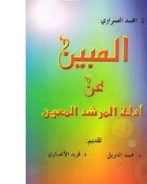 كتاب المبين عن أدلة المرشد المعين لـ مجموعه مؤلفين