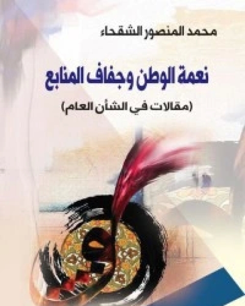 كتاب نعمة الوطن وجفاف المنابع لـ 