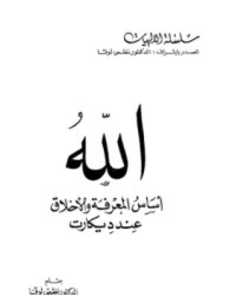 كتاب الله أساس المعرفة والأخلاق عند ديكارت لـ نظمي لوقا