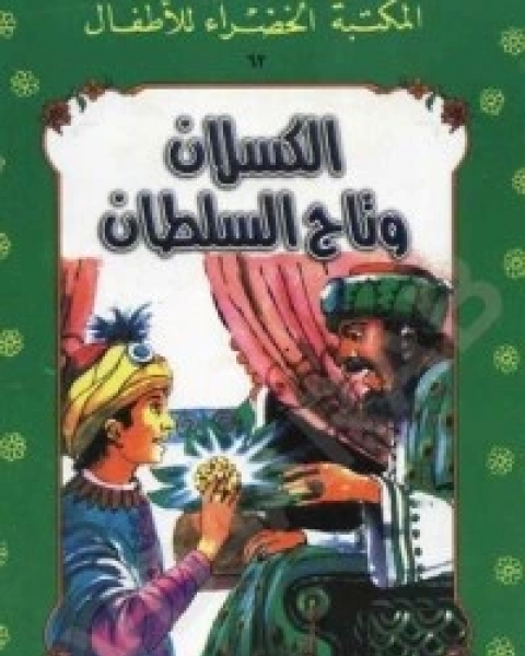 كتاب الكسلان وتاج السلطان لـ يعقوب الشارونى