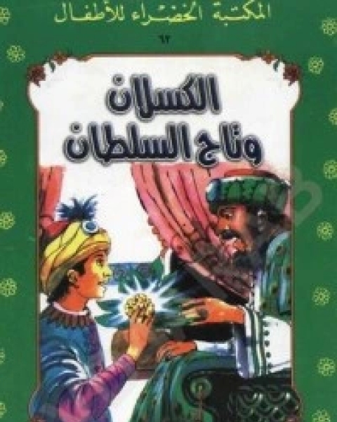 كتاب الكسلان وتاج السلطان لـ 