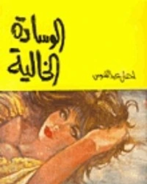 كتاب الوسادة الخالية لـ 