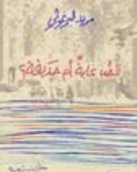 كتاب الحب غابة أم حديقة؟ لـ مريد البرغوثي