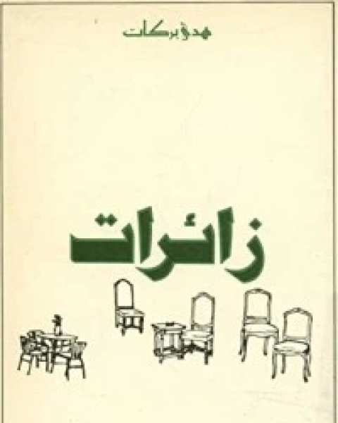 كتاب زائرات لـ هدى بركات